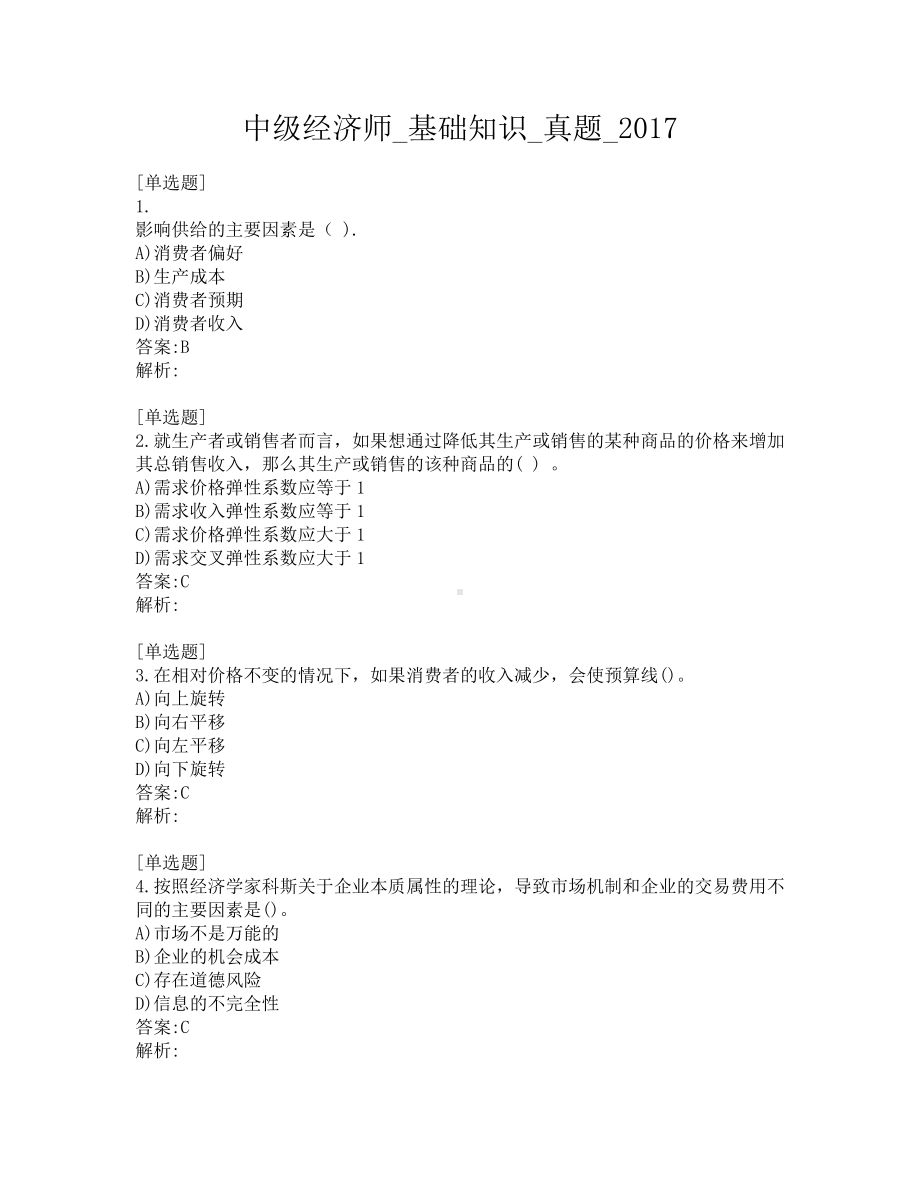 中级经济师-基础知识-真题-2017.pdf_第1页