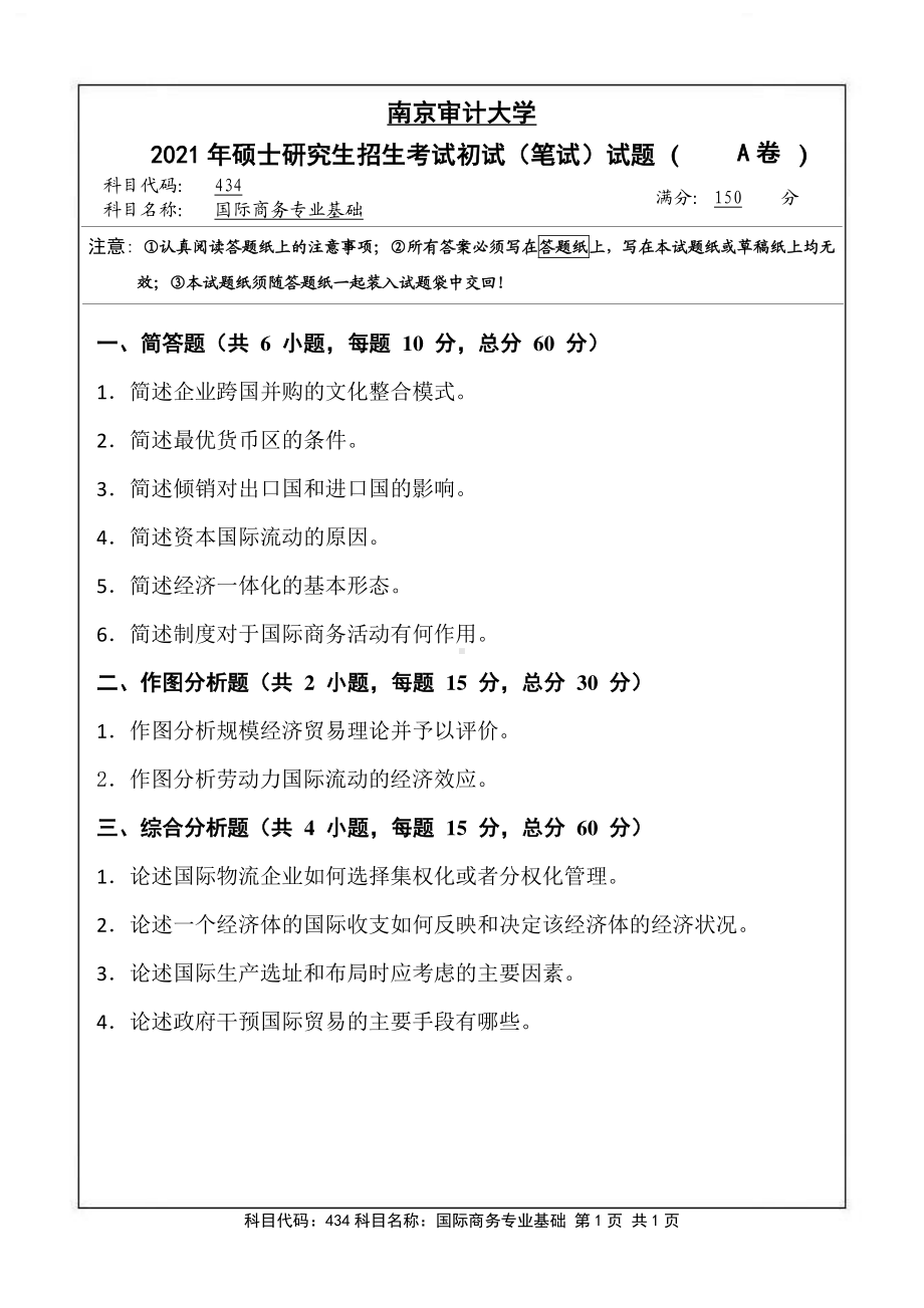 南京审计大学考研专业课试题434国际商务专业基础2021年.pdf_第1页