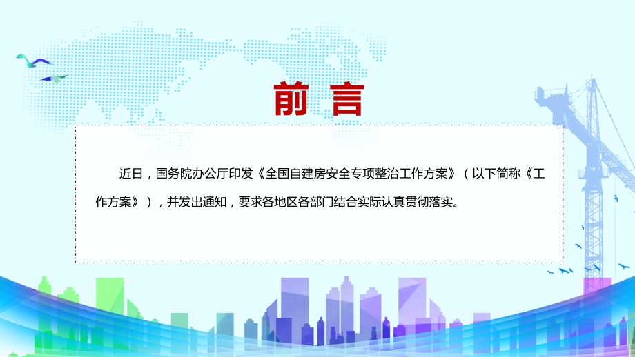 贯彻落实2022年国办《全国自建房安全专项整治工作方案》PPT课件.pptx_第2页