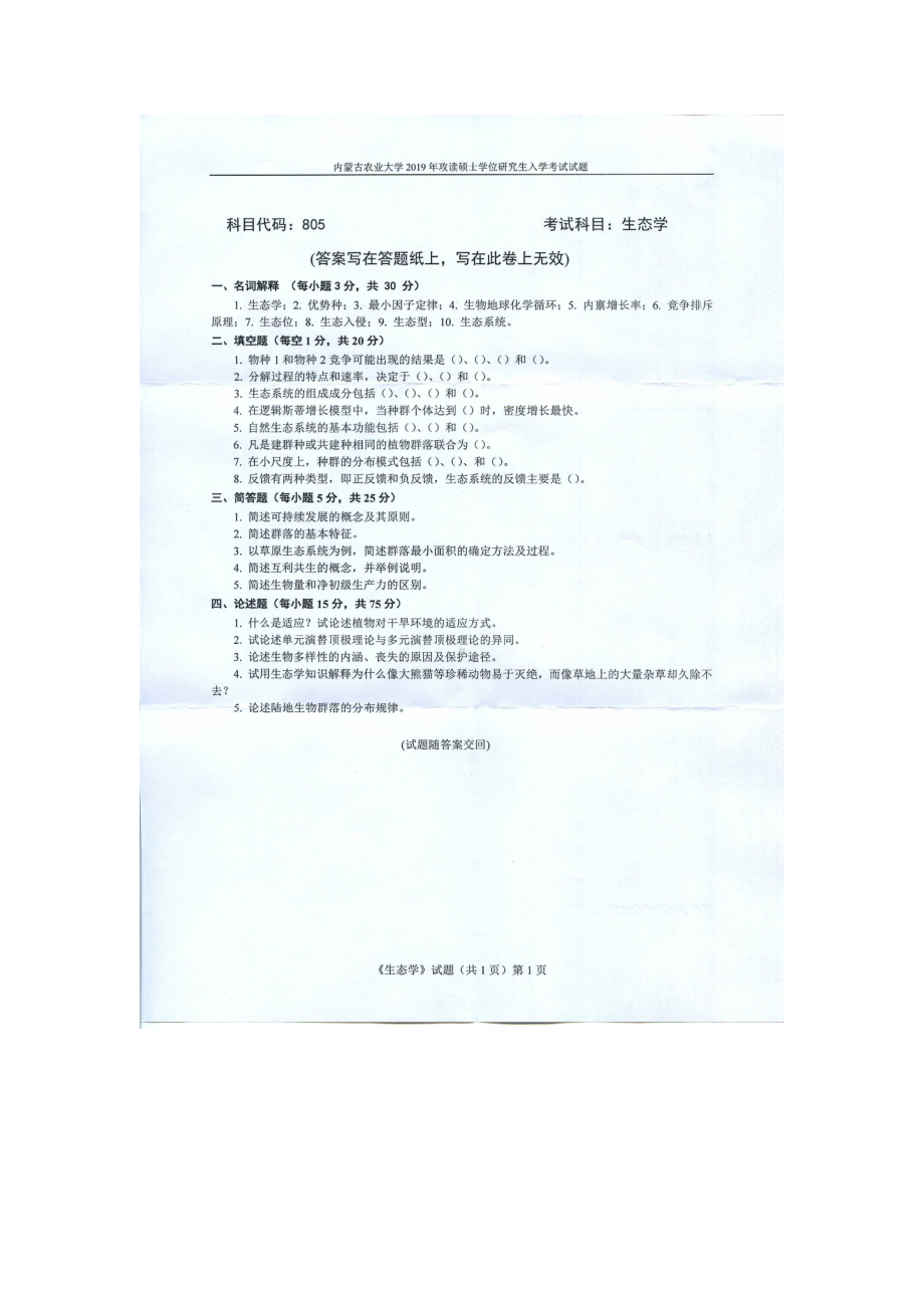 2019年内蒙古农业大学考研专业课试题805生态学.docx_第1页