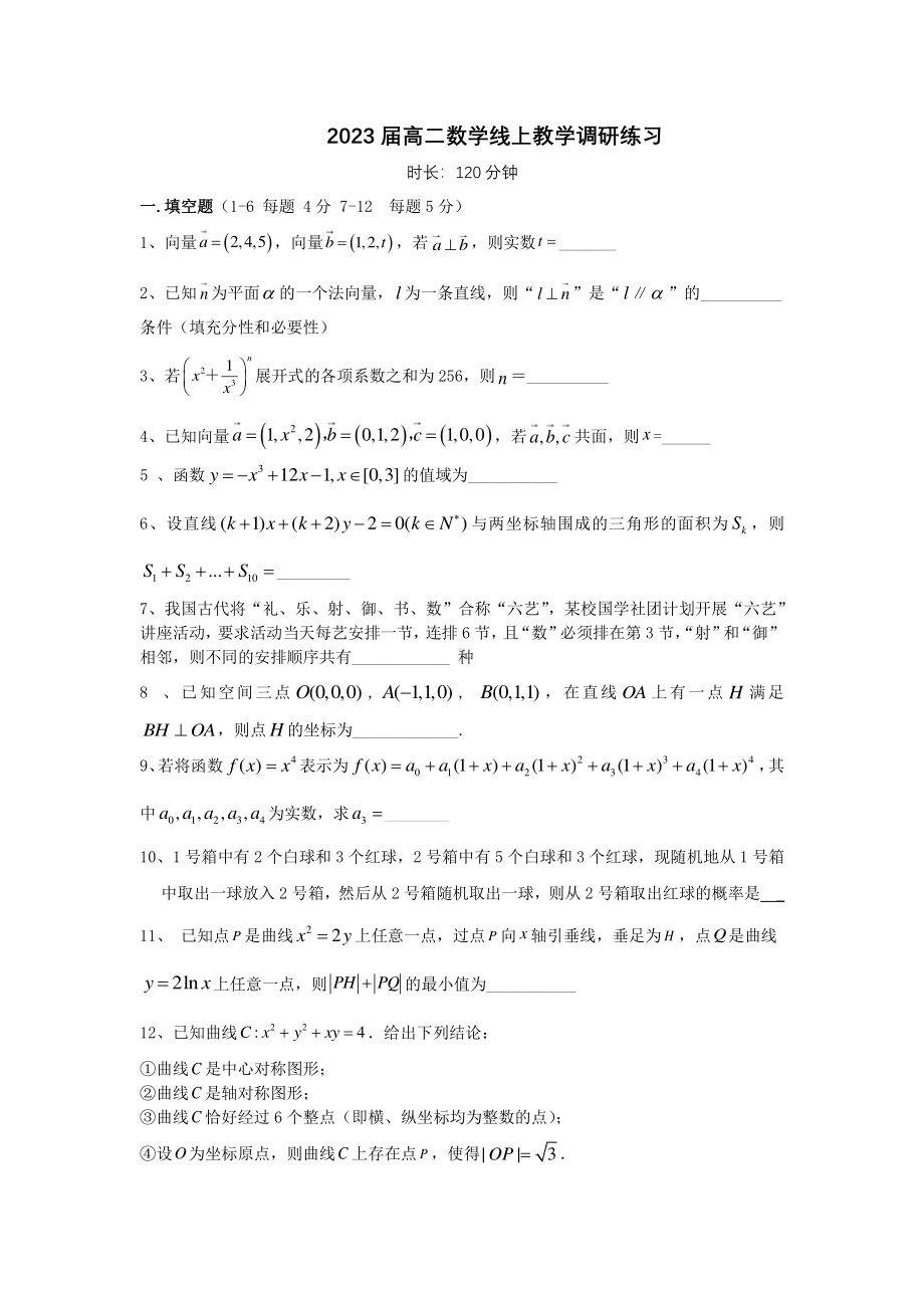 上海市奉贤2021-2022学年高二下学期线上教学调研检测数学试题.pdf_第1页