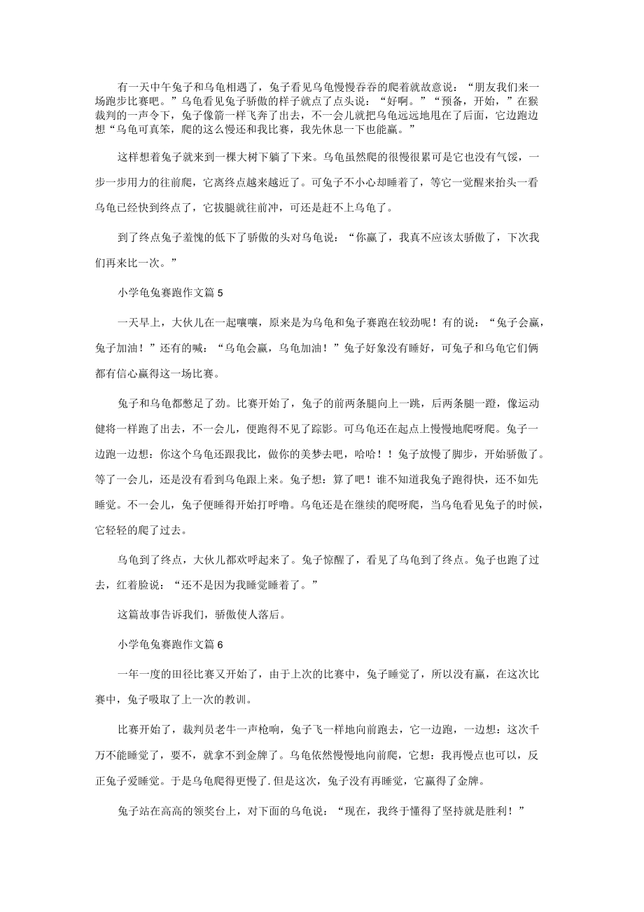 小学龟兔赛跑作文十篇.docx_第3页