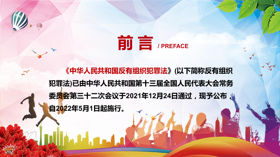 专题课件遏制有组织犯罪滋生蔓延解读2021年新制定《中华人民共和国反有组织犯罪法》实用PPT演示.pptx_第2页