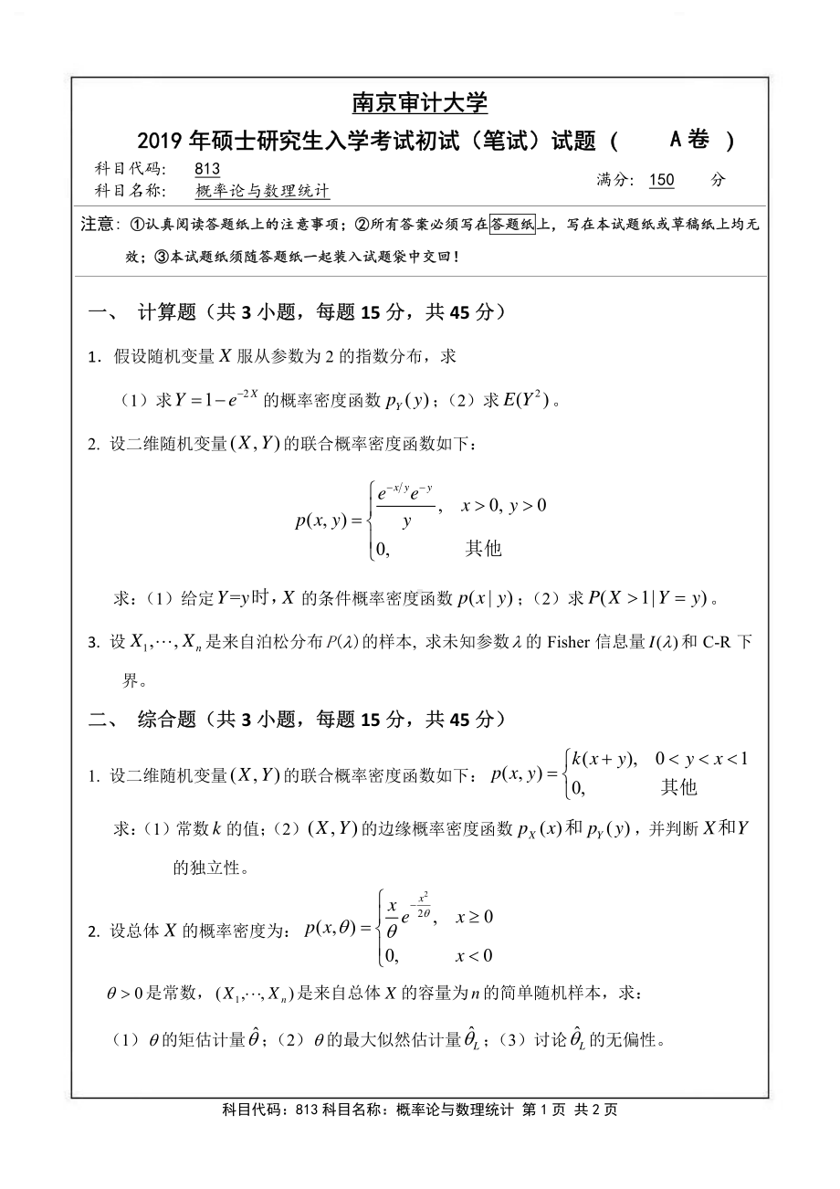 南京审计大学考研专业课试题813概率论与数理统计2019年.pdf_第1页