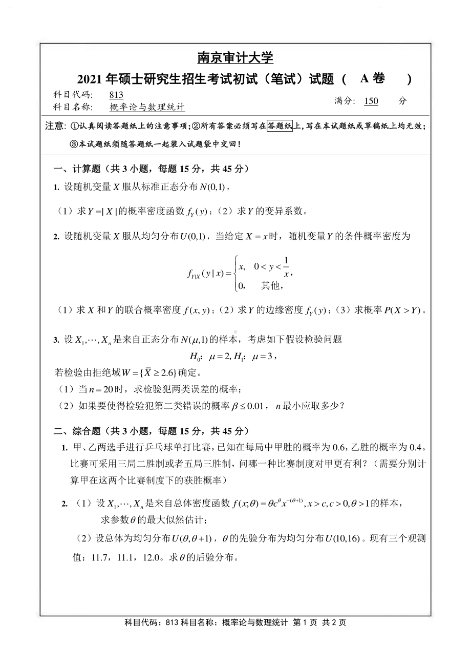 南京审计大学考研专业课试题813概率论与数理统计2021年.pdf_第1页