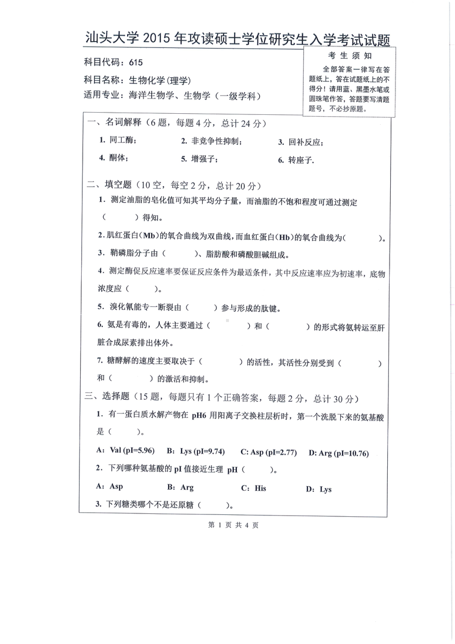 2015年汕头大学考研专业课试题615生物化学（理学）.pdf_第1页