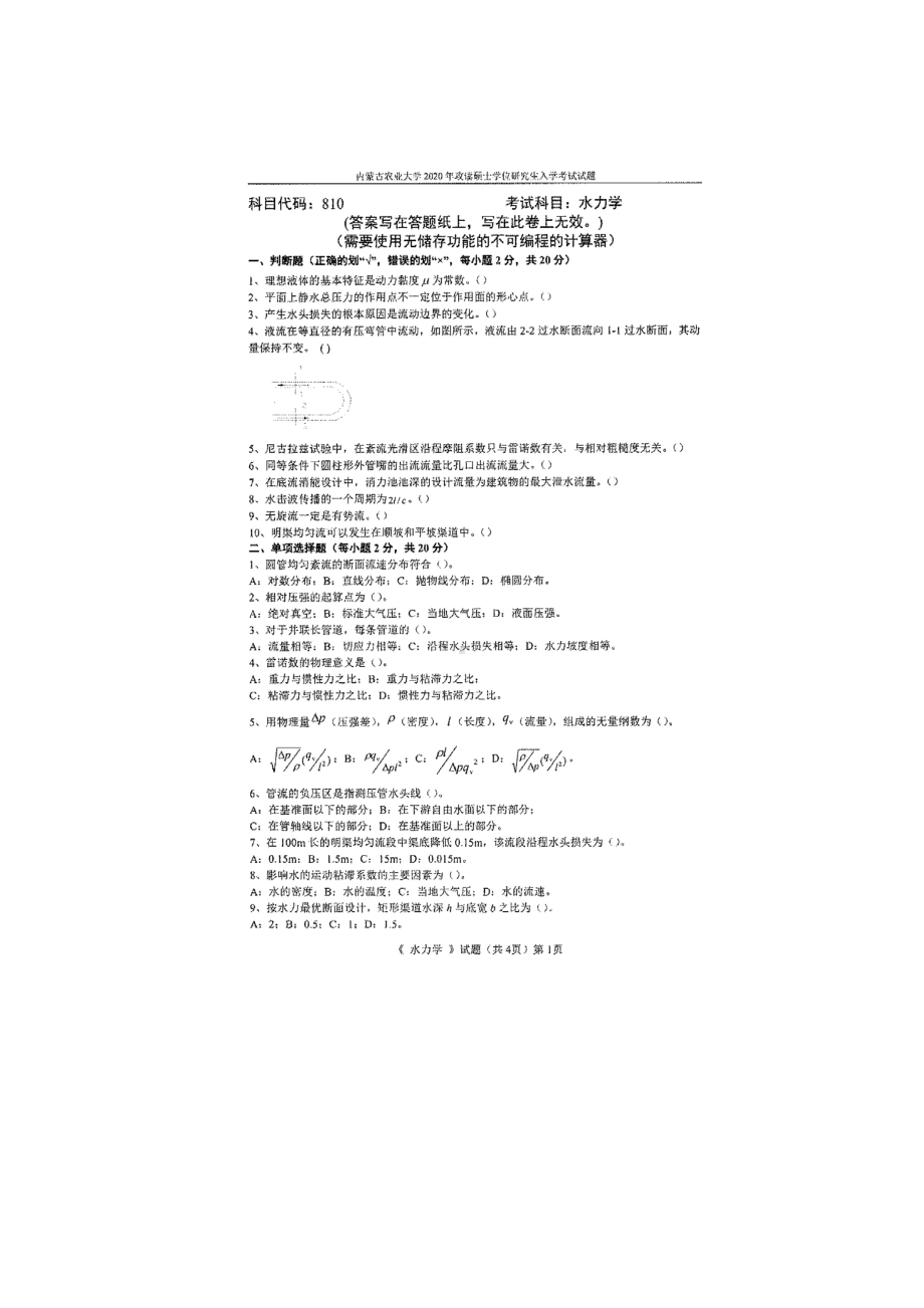 2020年内蒙古农业大学考研专业课试题810水力学.docx_第1页