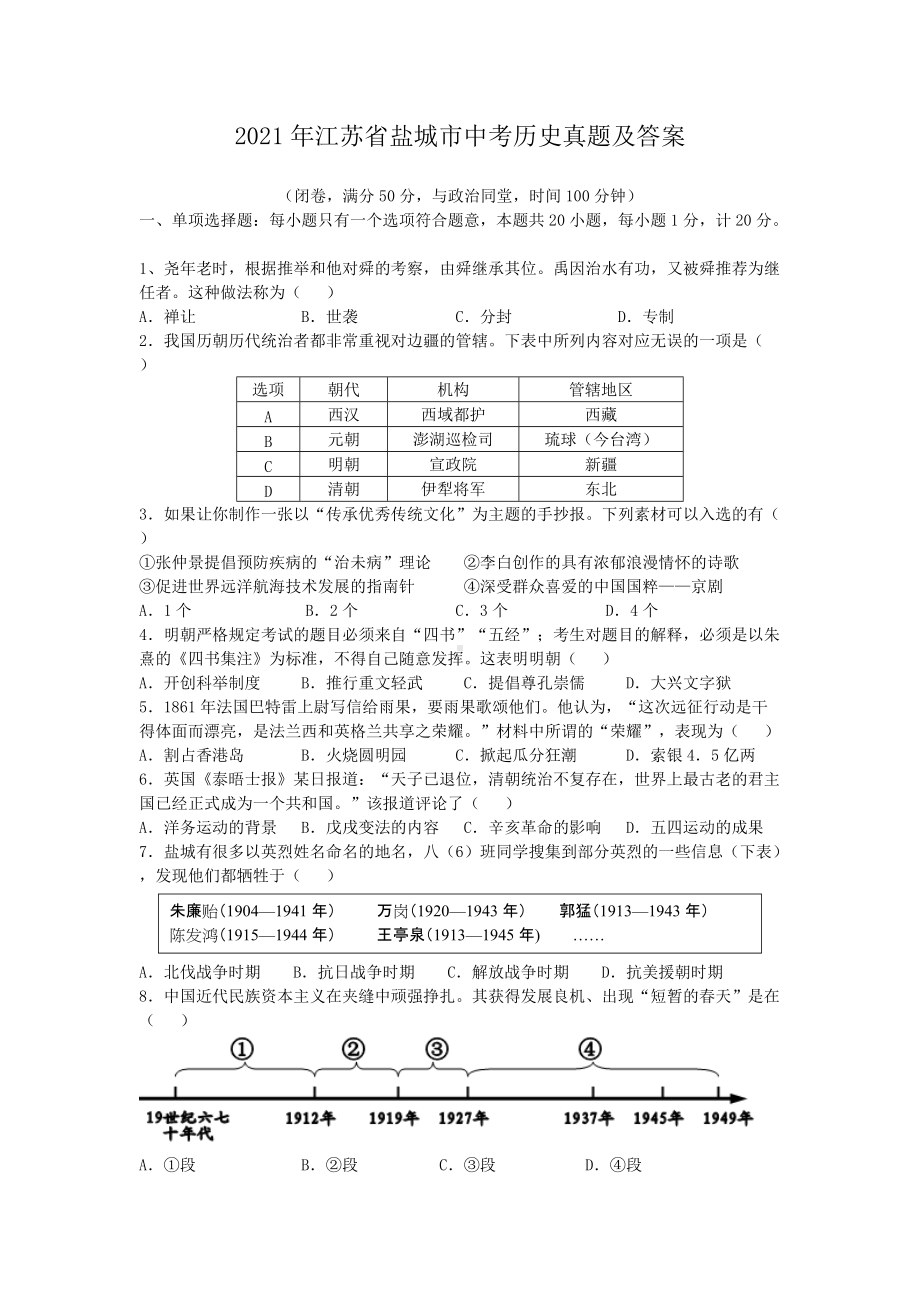 2021年江苏省盐城市中考历史真题及答案.doc_第1页