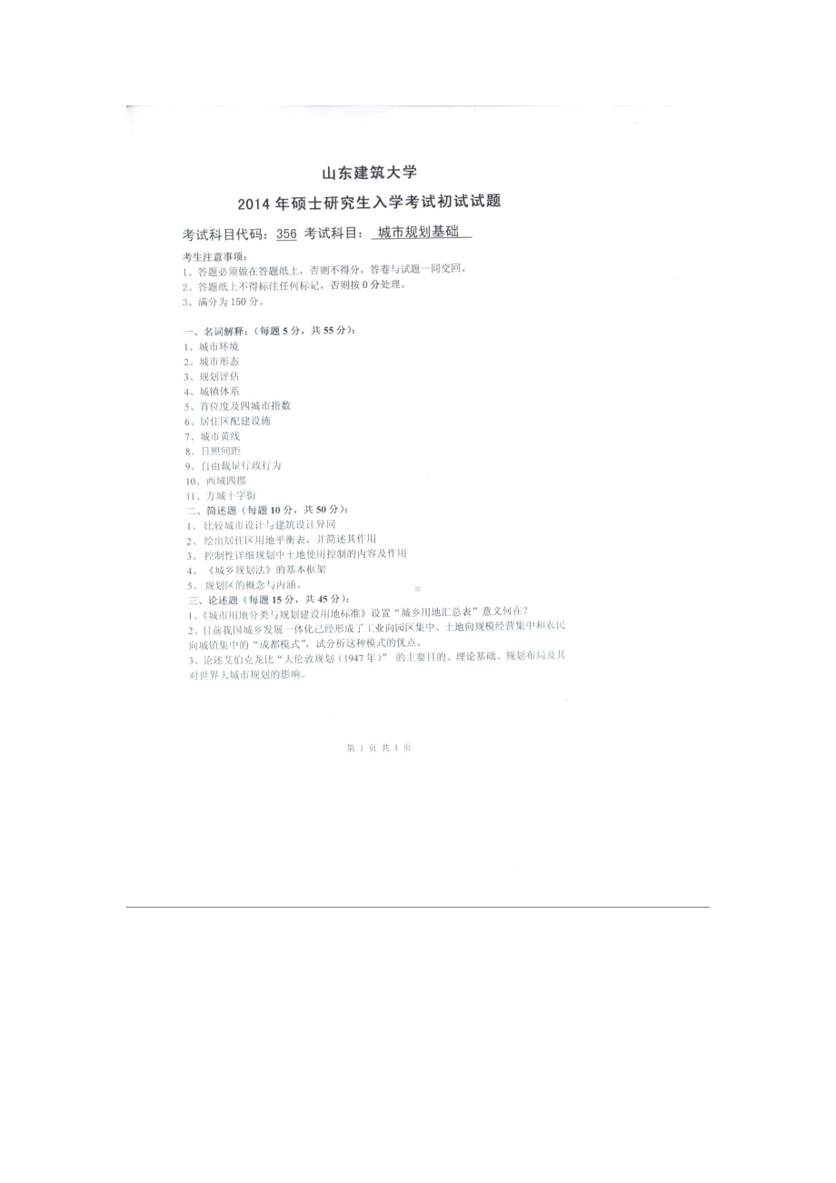 2014年山东建筑大学考研专业课试题356城市规划基础.doc_第1页