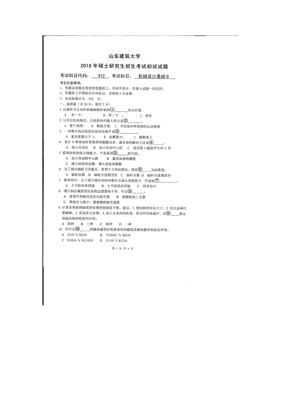 2018年山东建筑大学考研专业课试题972机械设计基础B.doc_第1页