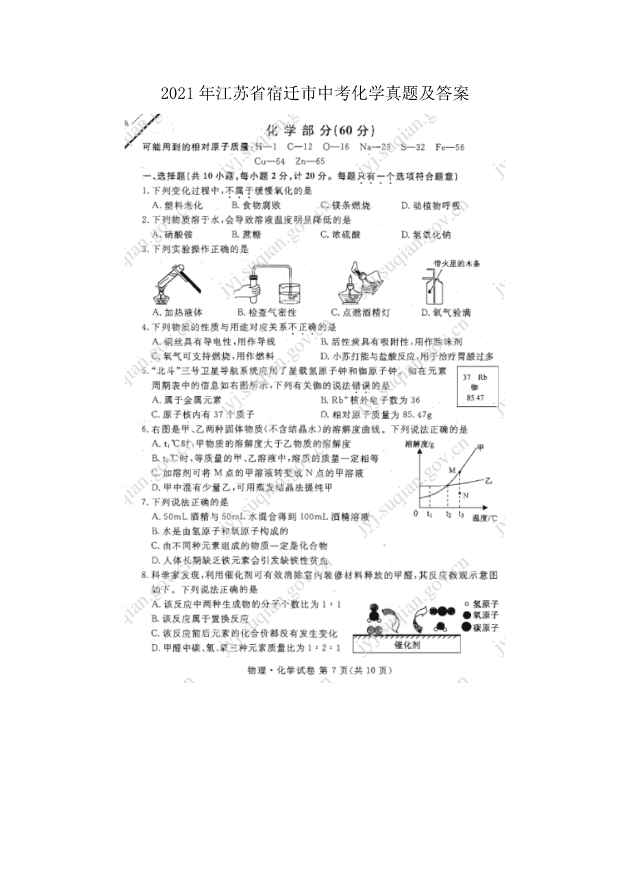 2021年江苏省宿迁市中考化学真题及答案.doc_第1页