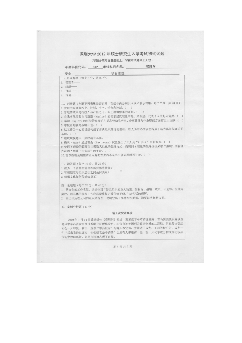 2012年深圳大学考研专业课试题812管理学.doc_第1页