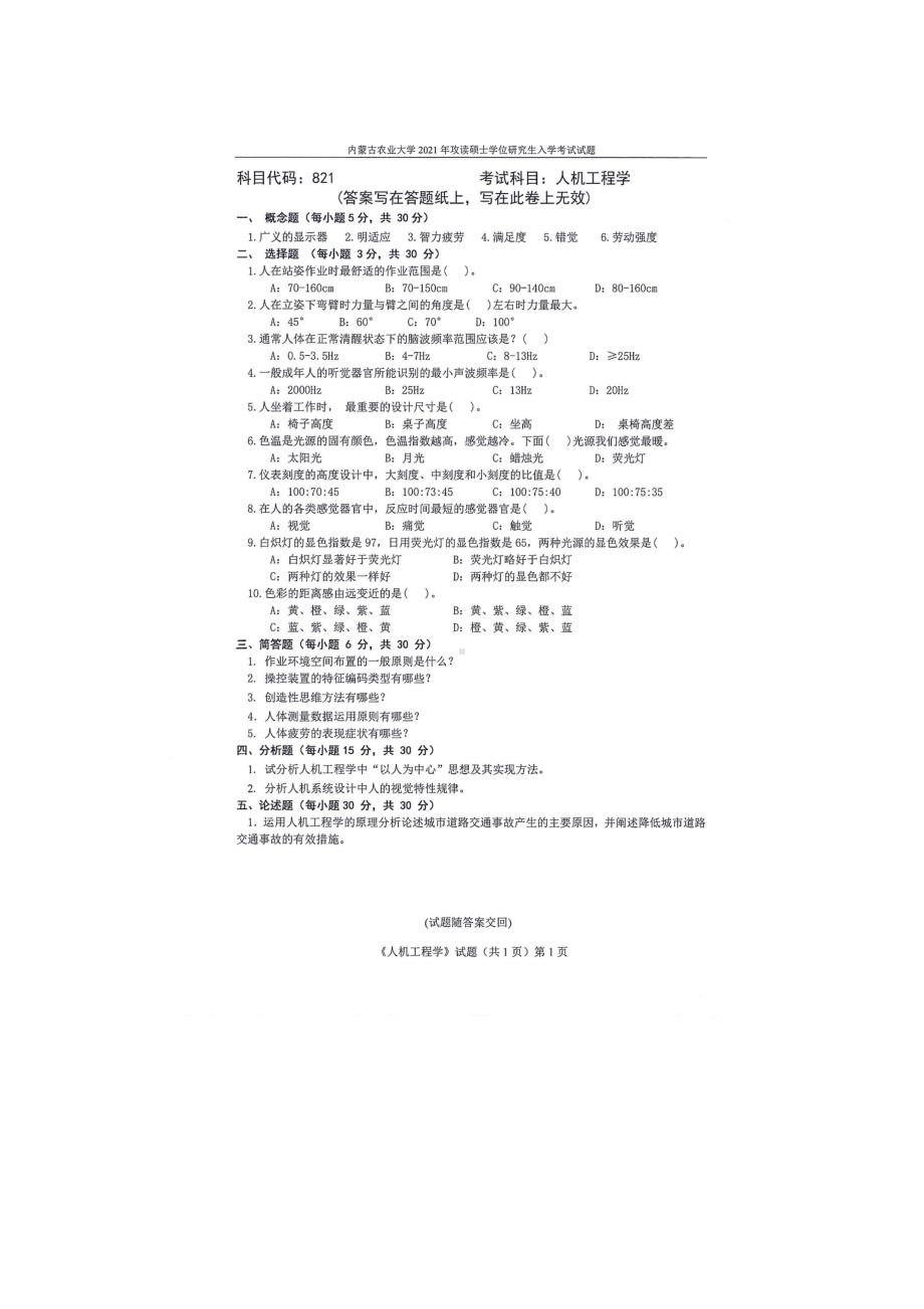 2021年内蒙古农业大学考研专业课试题821人机工程学.docx_第1页