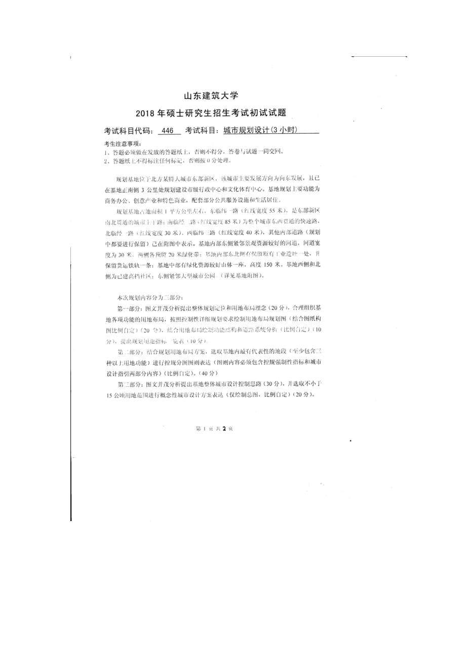 2018年山东建筑大学考研专业课试题446城市规划设计（3小时）.doc_第1页