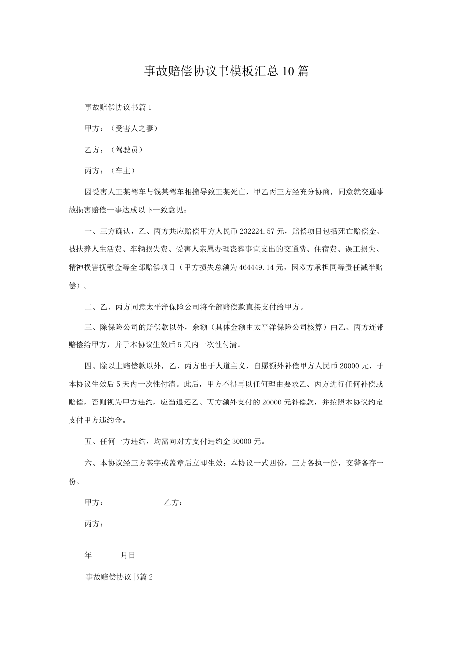 事故赔偿协议书模板汇总10篇.docx_第1页