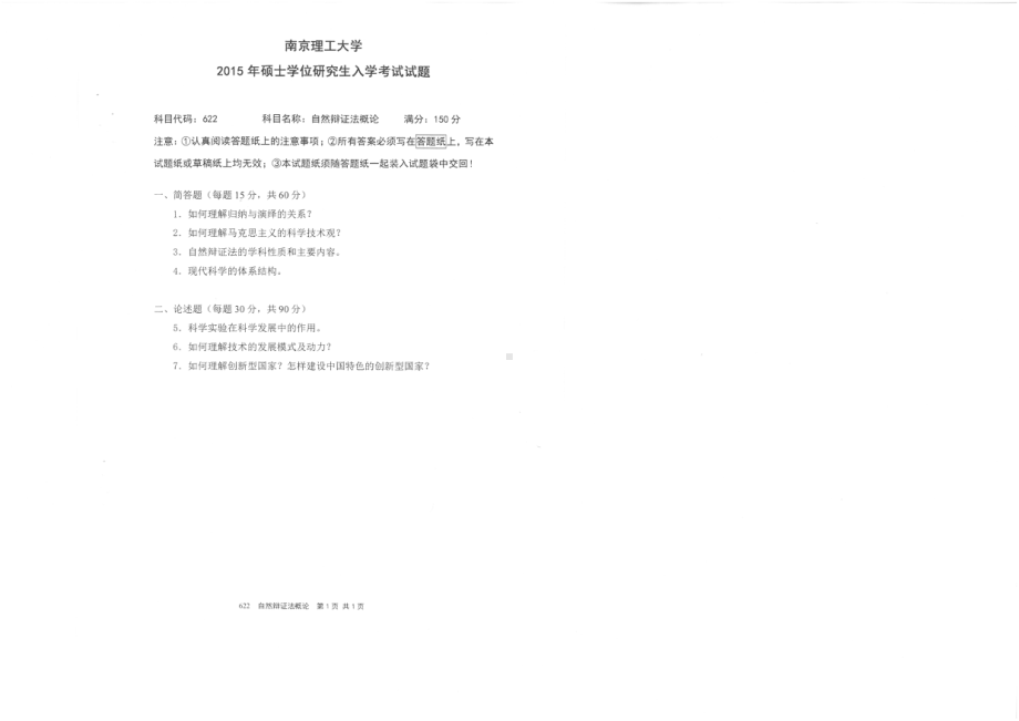 2015年南京理工大学考研专业课试题622自然辩证法概论.pdf_第1页