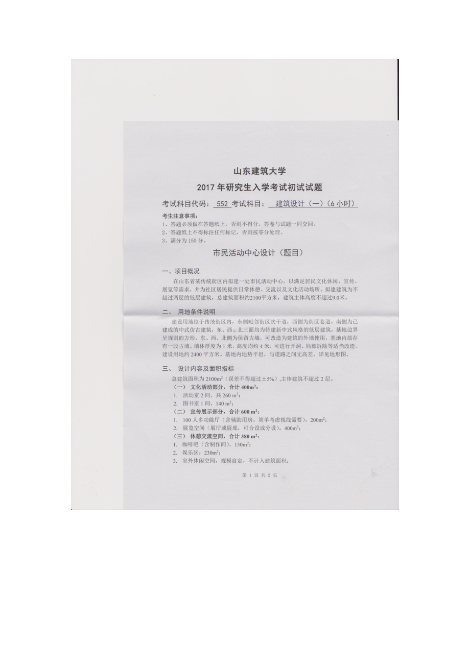 2017年山东建筑大学考研专业课试题552建筑设计（一）（6小时）.doc_第1页