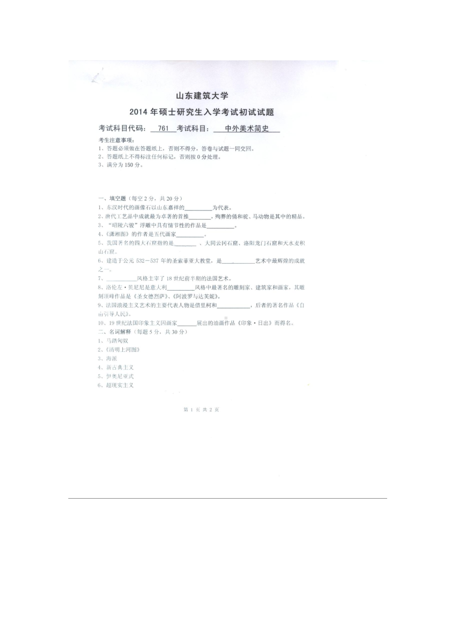 2014年山东建筑大学考研专业课试题761中外美术简史.doc_第1页