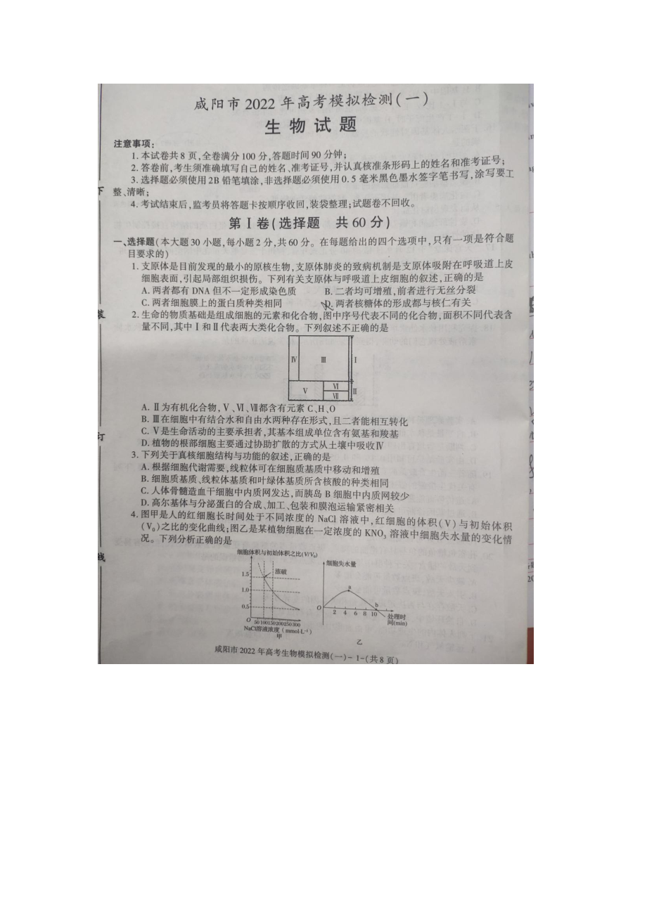 陕西省咸阳市2022届高三下学期第一次模拟生物试题.pdf_第1页