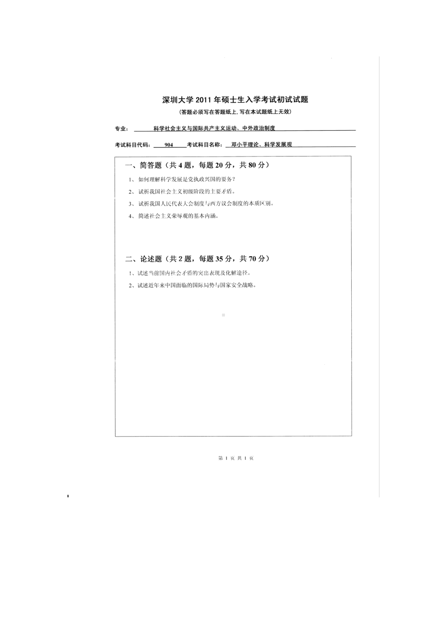 2011年深圳大学考研专业课试题904邓小平理论、科学发展观.doc_第1页