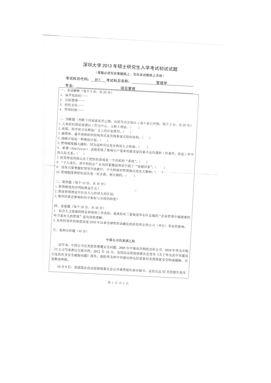 2013年深圳大学考研专业课试题811 管理学.doc_第1页