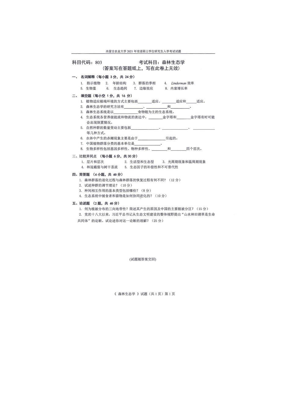 2021年内蒙古农业大学考研专业课试题803森林生态学.docx_第1页