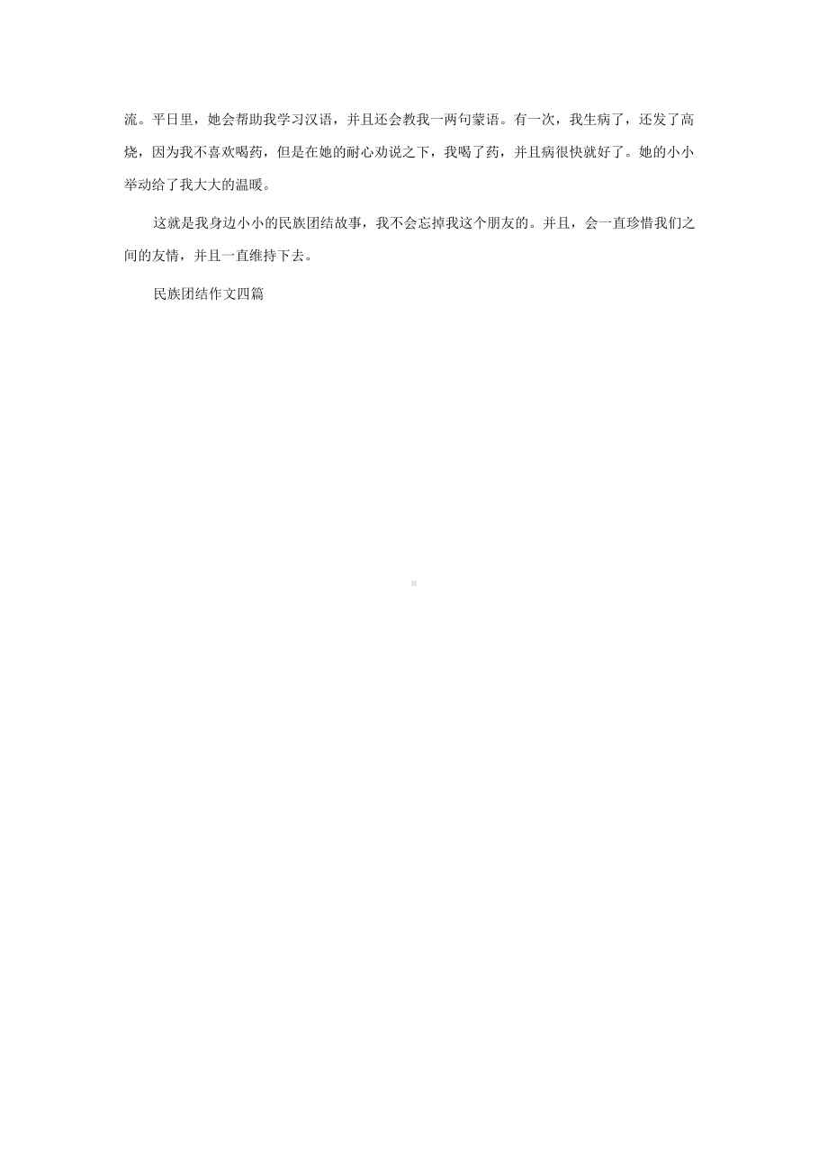 民族团结作文300字四篇.docx_第3页