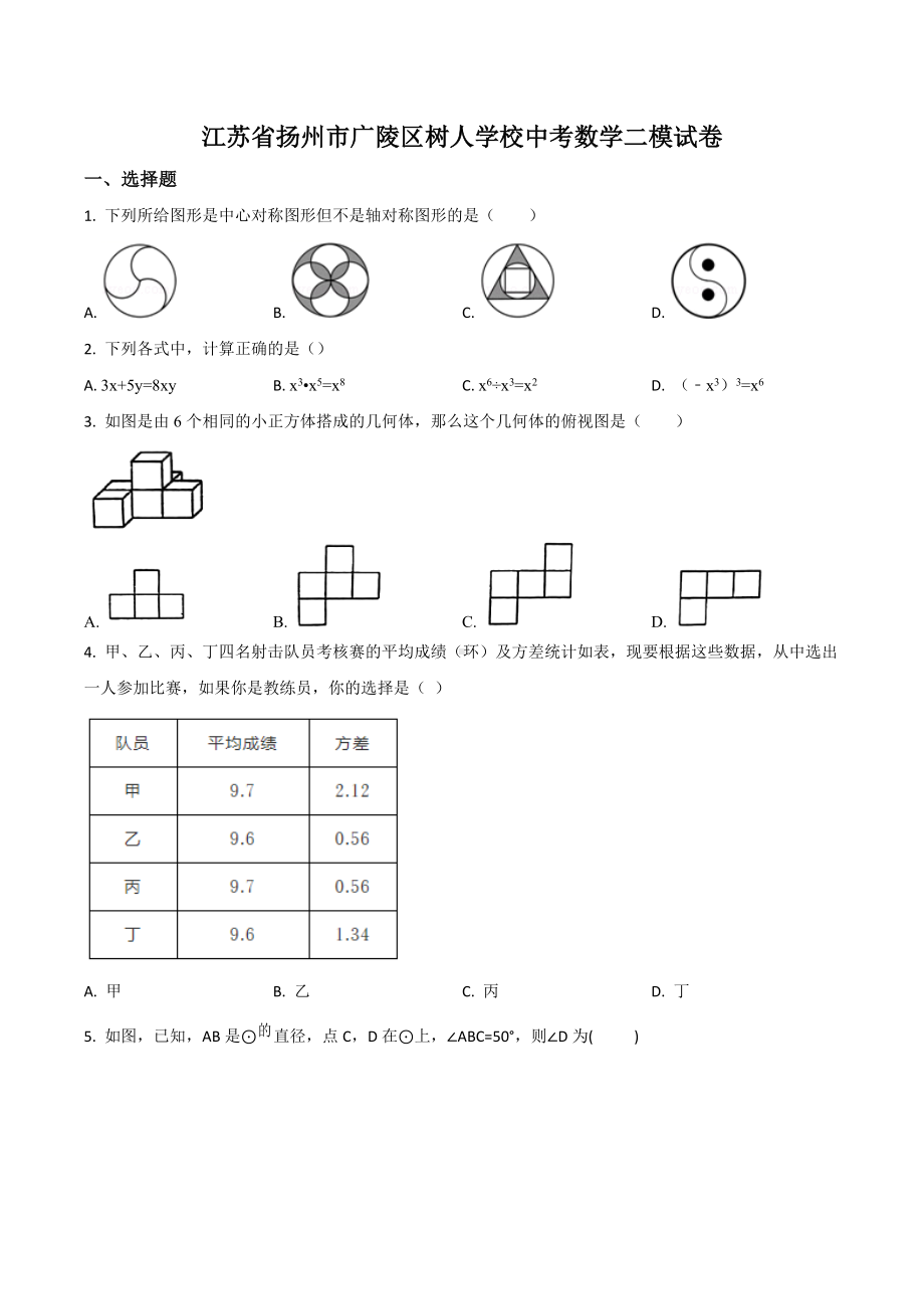 江苏省扬州市广陵区树人学校中考数学二模试卷.docx_第1页