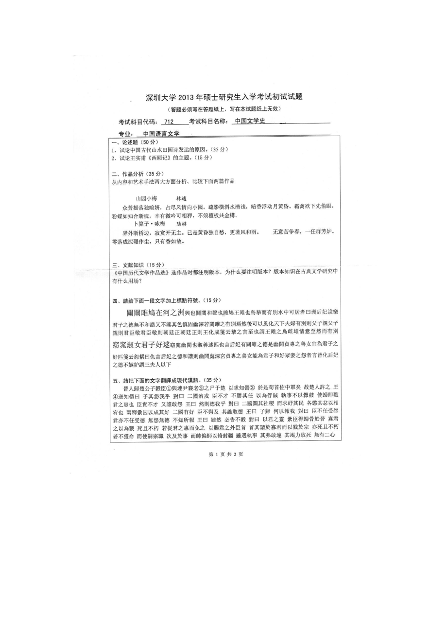 2013年深圳大学考研专业课试题712中国文学史.doc_第1页