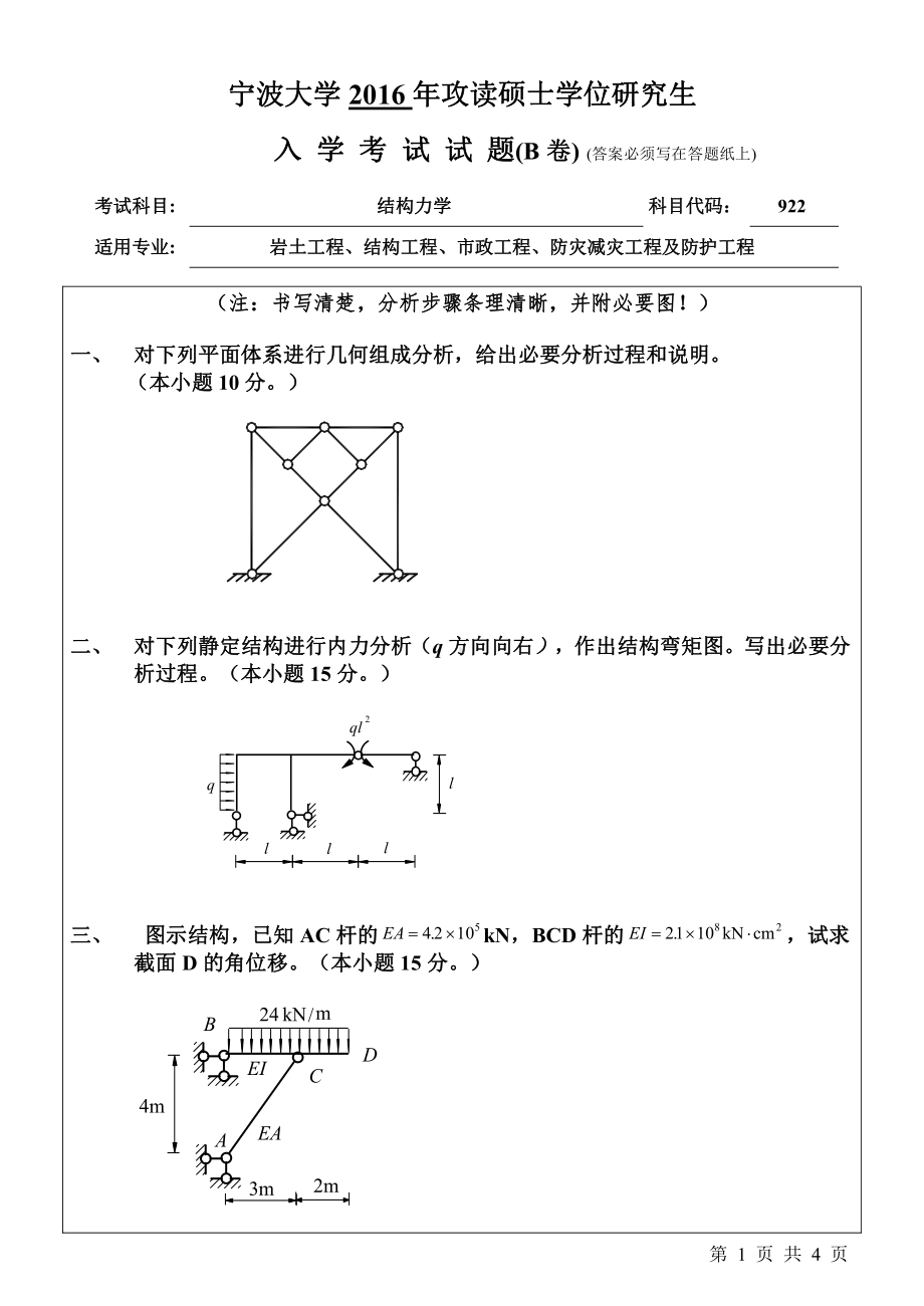 2016年宁波大学考研专业课试题922结构力学.pdf_第1页