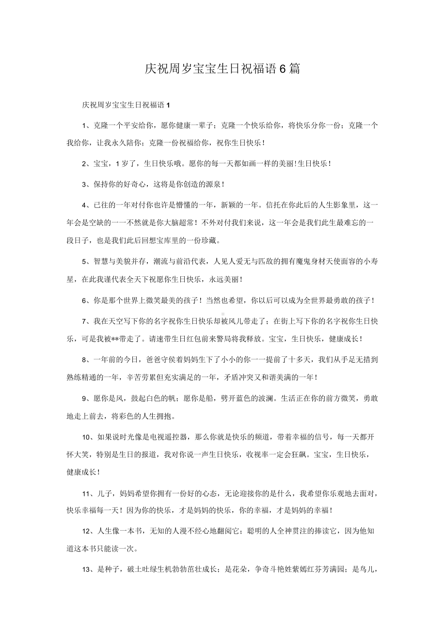 庆祝周岁宝宝生日祝福语6篇.docx_第1页