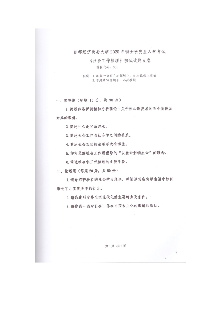 2020年首都经贸大学考研专业课试题331社会工作原理.docx_第1页