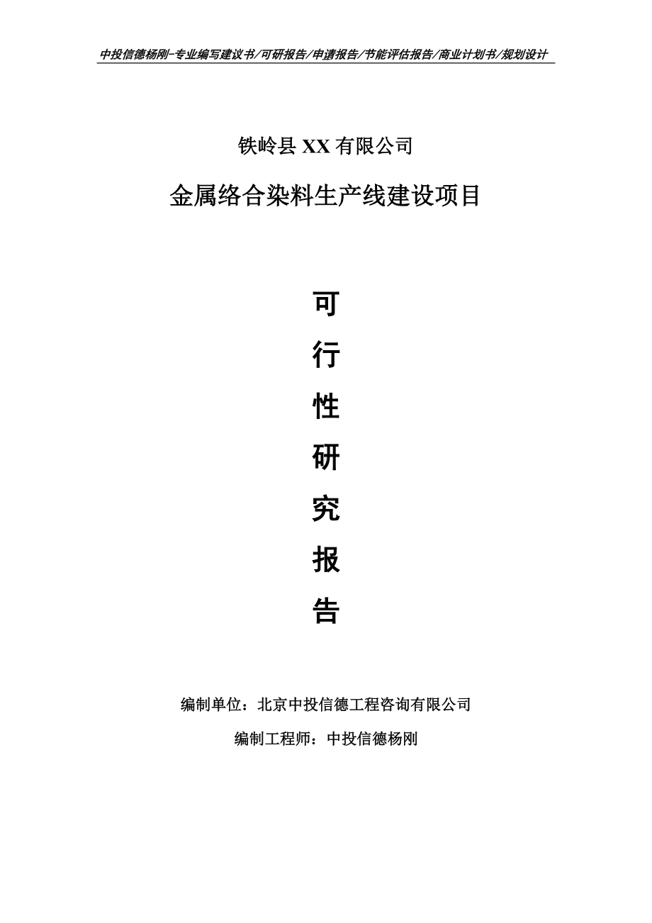 金属络合染料项目可行性研究报告申请建议书.doc_第1页