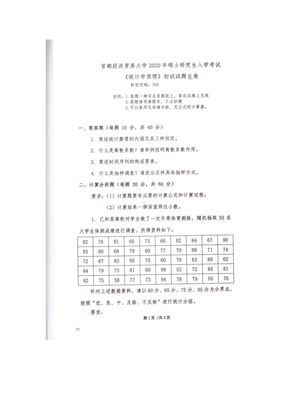 2020年首都经贸大学考研专业课试题703统计学原理.docx_第1页