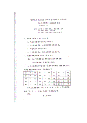 2020年首都经贸大学考研专业课试题703统计学原理.docx