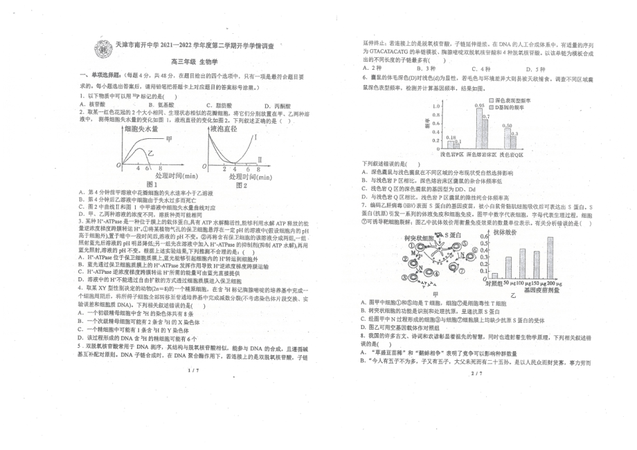 天津市南开2022届高三下学期第四次学情调研考试生物试题含答案.pdf_第1页