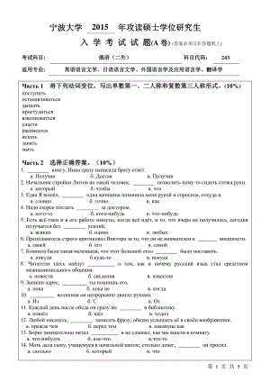 2015年宁波大学考研专业课试题243二外俄语.pdf