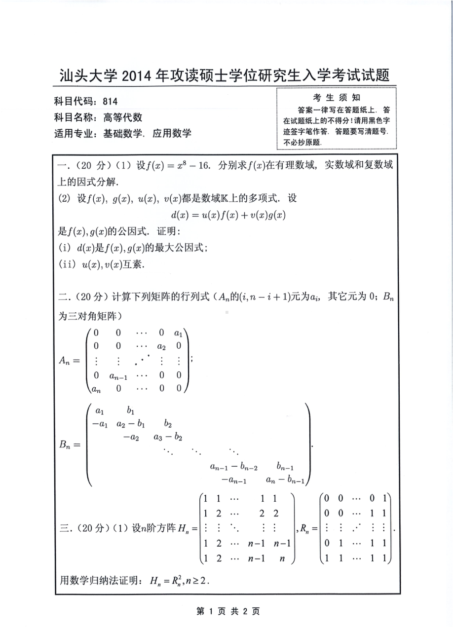 2014年汕头大学考研专业课试题814高等代数.pdf_第1页