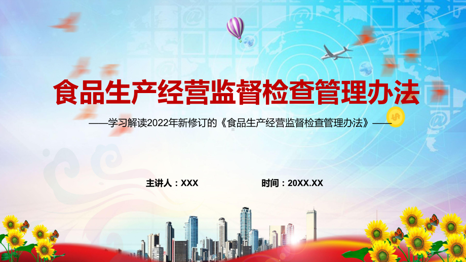 图文强化食品安全风险管理2022年《食品生产经营监督检查管理办法》实用PPT课件课件.pptx_第1页