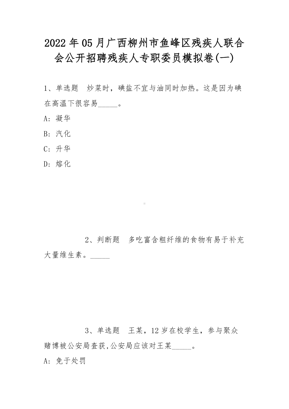 2022年05月广西柳州市鱼峰区残疾人联合会公开招聘残疾人专职委员模拟卷(带答案).docx_第1页