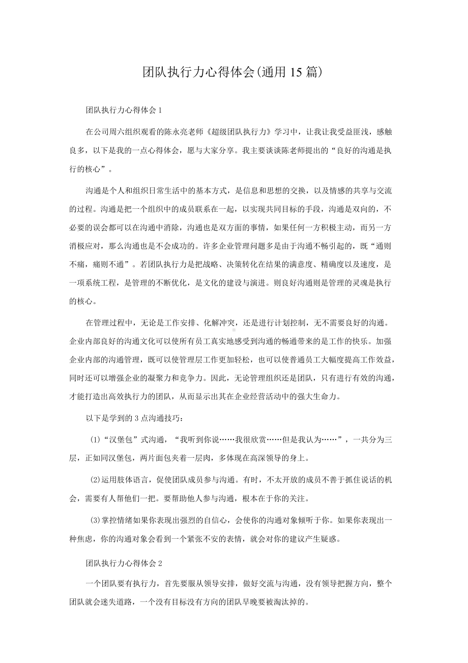 团队执行力心得体会(通用15篇).docx_第1页