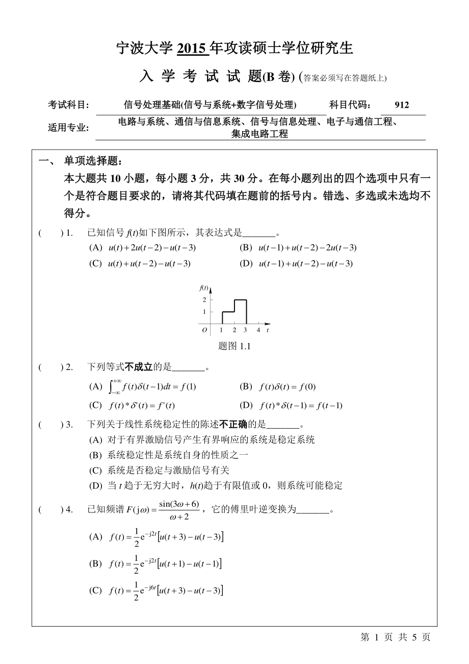 2015年宁波大学考研专业课试题912信号处理基础(信号与系统+数字信号处理)B.pdf_第1页