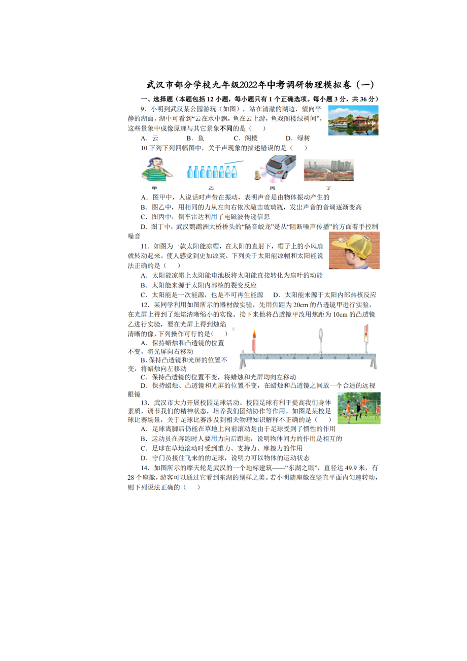 2022年湖北省武汉市中考调研模拟卷（一）物理试题.pdf_第1页