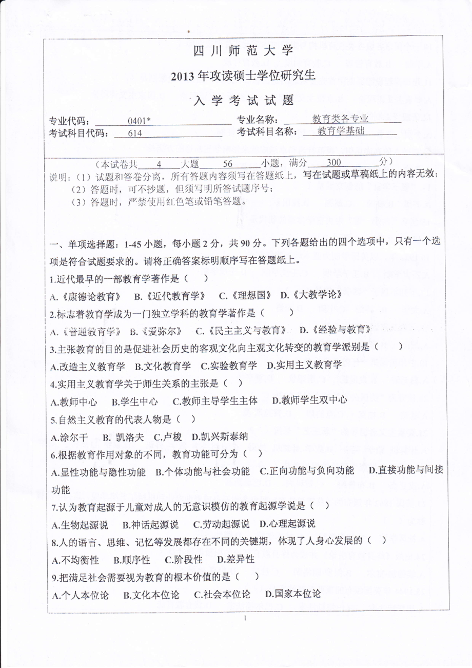 2013年四川师范大学硕士考研专业课真题614教育学基础.pdf_第1页