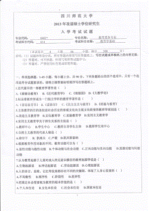 2013年四川师范大学硕士考研专业课真题614教育学基础.pdf