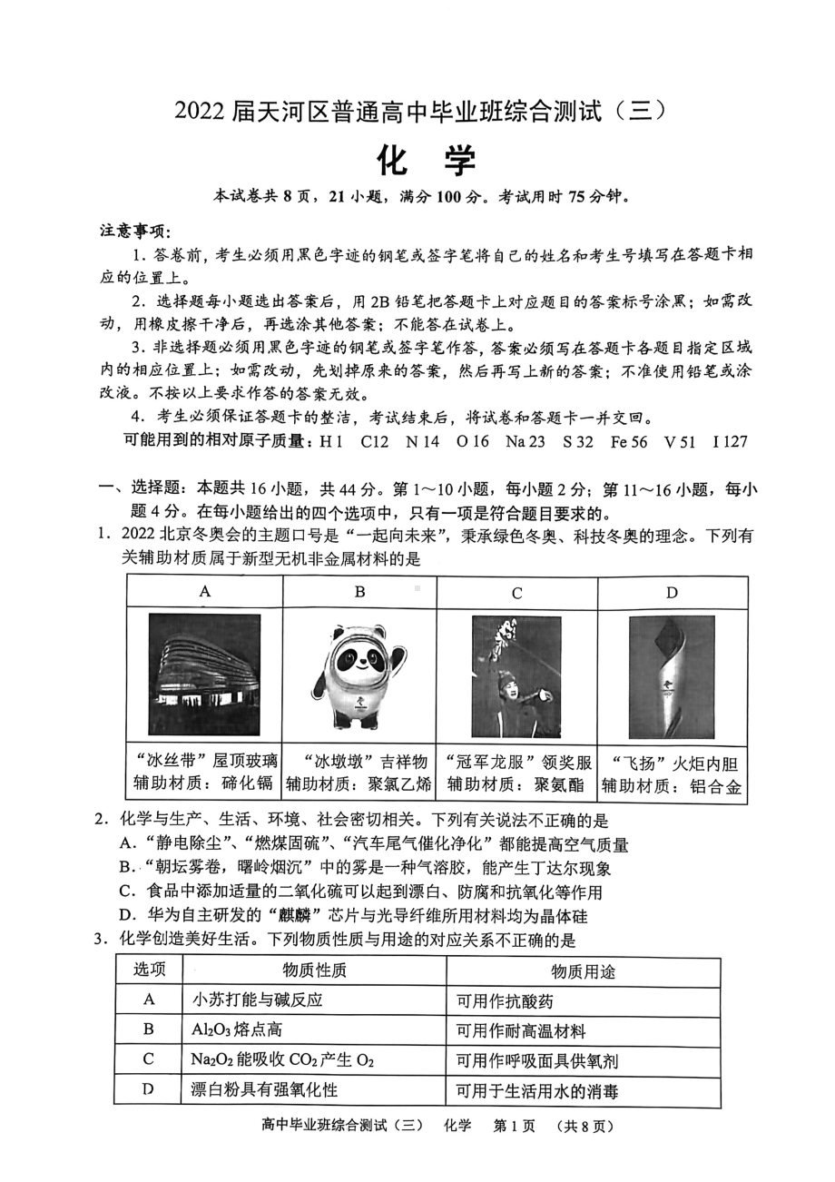 2022届广东省广州市天河区高三第三次模拟考试化学试题.pdf_第1页