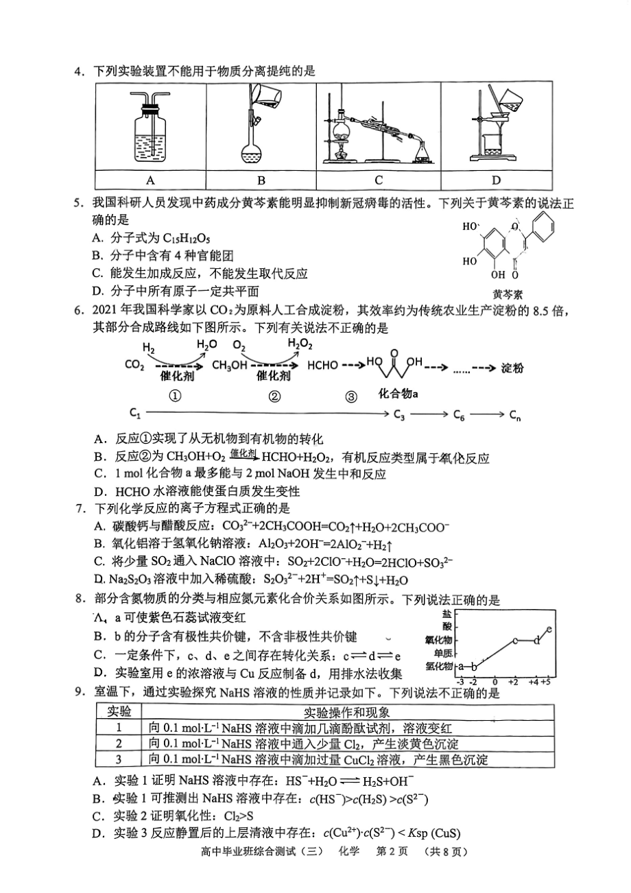 2022届广东省广州市天河区高三第三次模拟考试化学试题.pdf_第2页