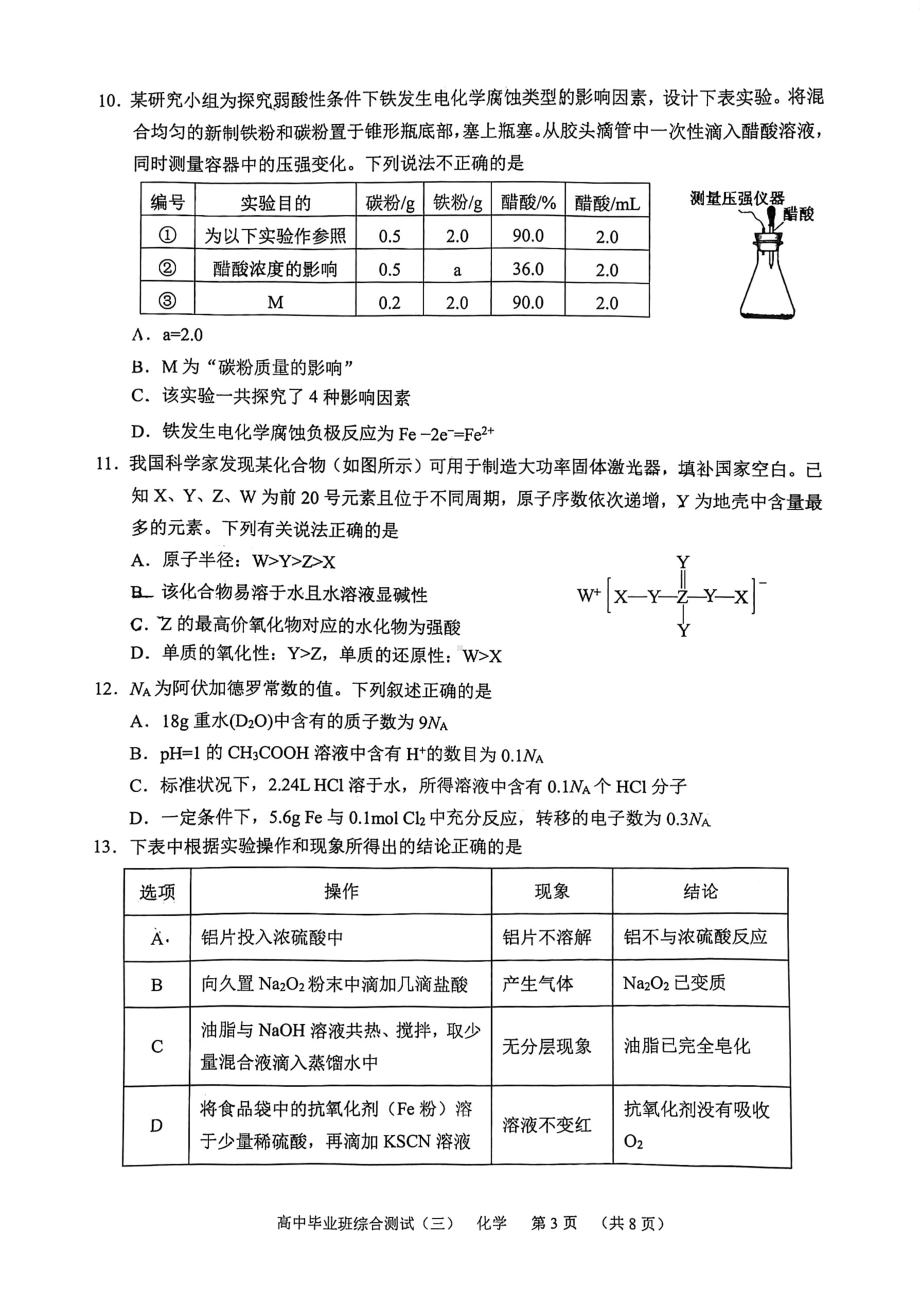 2022届广东省广州市天河区高三第三次模拟考试化学试题.pdf_第3页