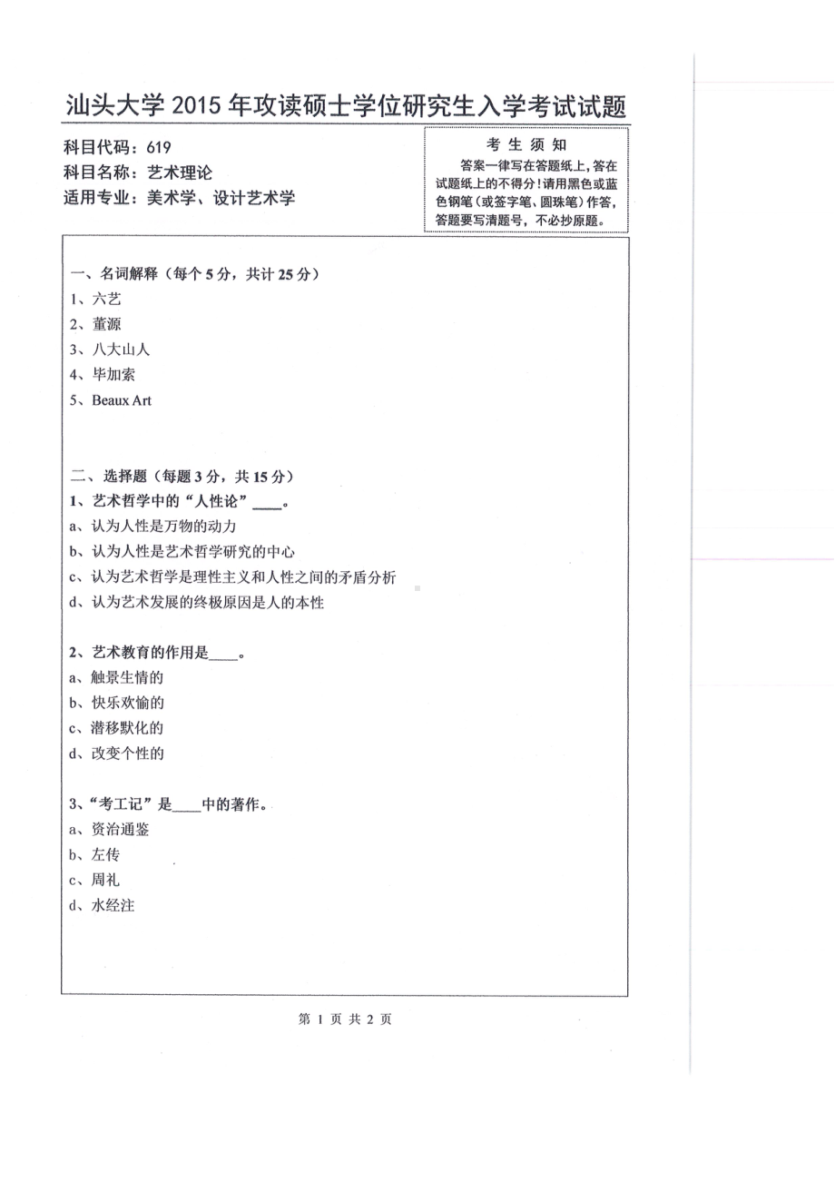 2015年汕头大学考研专业课试题619艺术理论.pdf_第1页