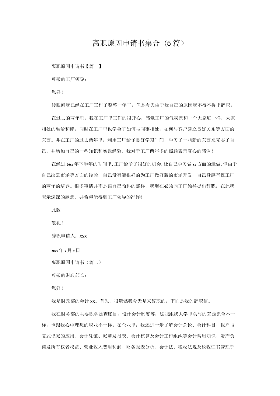 离职原因申请书集合(5篇).docx_第1页